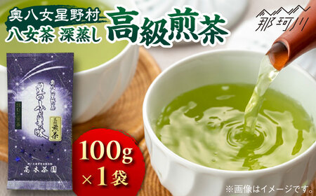 [奥八女星野村]八女茶 高級煎茶 深蒸し茶 100g×1袋[株式会社ベネフィス]那珂川市 八女茶 八女茶 八女茶 お茶 八女茶 お茶 八女茶 [GED024] 7000 7000円