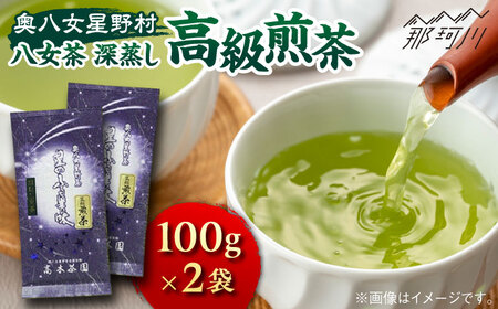 [奥八女星野村]八女茶 高級煎茶 深蒸し茶 100g×2袋[株式会社ベネフィス]那珂川市 八女茶 八女茶 八女茶 お茶 八女茶 お茶 八女茶 [GED025] 12000 12000円