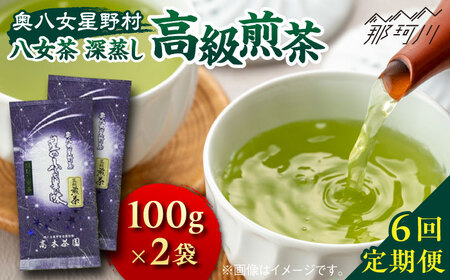 [全6回定期便]奥八女星野村 八女茶 高級煎茶 深蒸し茶 100g×2袋[株式会社ベネフィス]那珂川市 八女茶 八女茶 八女茶 お茶 八女茶 お茶 八女茶 [GED027] 69000 69000円