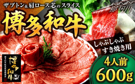 博多和牛 スライス肉(ザブトンと肩ロース芯) しゃぶしゃぶすき焼き用 600g 4人前[株式会社ベネフィス]那珂川市 肩ロース ザブトン ザブトン 肩ロース ザブトン 肩ロース ザブトン [GED034] 29000 29000円