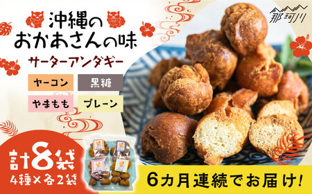 【全6回定期便】沖縄と那珂川市のコラボ サーターアンダギー 4種×各2袋＜サーターアンダギー専門店 あんまー＞那珂川市[GBO007]111000 111000円