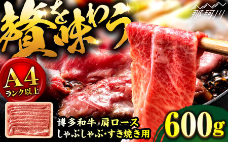 [A4ランク以上!]博多和牛 しゃぶすき焼き用 800g(400g×2)那珂川市/株式会社MEAT PLUS