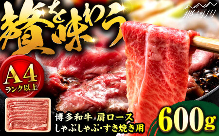 [A4ランク以上!]博多和牛 しゃぶすき焼き用 800g(400g×2)那珂川市/株式会社MEAT PLUS おすすめ 人気 牛肉 肉 博多和牛 黒毛和牛 国産牛 高級牛 しゃぶしゃぶ すき焼き 煮物 カレー[GBW122]13000 13000円