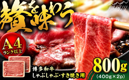 [A4ランク以上!]博多和牛 牛肉 しゃぶしゃぶすき焼き用 800g(400g×2)[株式会社MEAT PLUS]那珂川市