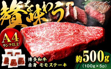 [A4ランク以上!]博多和牛 赤身 モモステーキ 約500g(100g×5)[株式会社MEAT PLUS]那珂川市