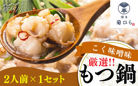 博多菊ひら厳選 国産若牛もつ鍋セット(こく味噌味 2人前×1セット)[博多菊ひら]那珂川市 もつ鍋 もつ鍋 味噌 味噌 もつ鍋 もつ鍋 もつ鍋 [GDP007] 11000 11000円