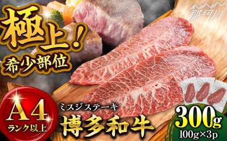 [厳選希少部位][A4〜A5]博多和牛ミスジステーキ 約300g(100g×3p)[株式会社MEAT PLUS] 那珂川市 肉 牛肉 ブランド牛 ステーキ ステーキ肉 [GBW135]11000 11000円