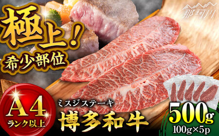 [厳選希少部位][A4〜A5]博多和牛ミスジステーキ 約500g(100g×5p)[株式会社MEAT PLUS] 那珂川市 肉 牛肉 ブランド牛 ステーキ ステーキ肉 [GBW136]15000 15000円