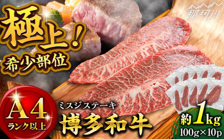 [厳選希少部位][A4〜A5]博多和牛ミスジステーキ 約1kg(100g×10p) [株式会社MEAT PLUS] 那珂川市 肉 牛肉 ブランド牛 ステーキ ステーキ肉 33000 33000円 [GBW137]28000 28000円