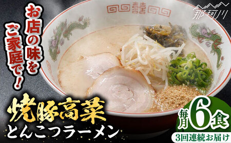 [全3回定期便]焼豚高菜生ラーメン とんこつラーメン 6食セット[ワイエスフード株式会社]那珂川市 とんこつラーメン 豚骨ラーメン 豚骨ラーメン 福岡 [GEM002] 37000 37000円