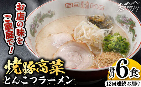 [全12回定期便] 焼豚高菜生ラーメン とんこつラーメン 6食セット[ワイエスフード株式会社]那珂川市 とんこつラーメン 豚骨ラーメン 豚骨ラーメン 福岡 [GEM004] 145000 145000円