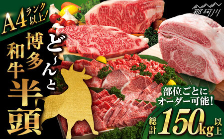 [半頭丸ごとオーダーカット!]博多和牛 半頭食べ尽くしセット[株式会社MEAT PLUS]那珂川市