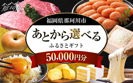 [あとから選べる]福岡県那珂川市 あとからセレクト!ふるさとギフト 5万円分 コンシェルジュ 博多和牛 もつ鍋 あまおう 50000円[GZZ013]50000 50000円