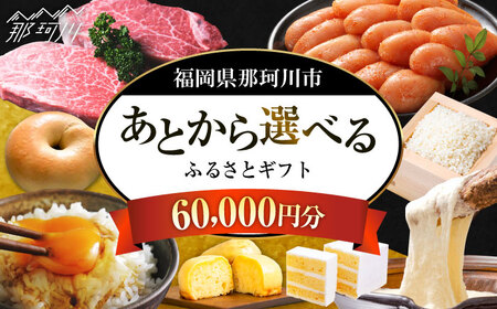 [あとから選べる]福岡県那珂川市 あとからセレクト!ふるさとギフト 6万円分 コンシェルジュ 博多和牛 もつ鍋 あまおう 60000円[GZZ014]60000 60000円