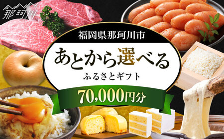 [あとから選べる]福岡県那珂川市 あとからセレクト!ふるさとギフト 7万円分 コンシェルジュ 博多和牛 もつ鍋 あまおう 70000円[GZZ015]70000 70000円