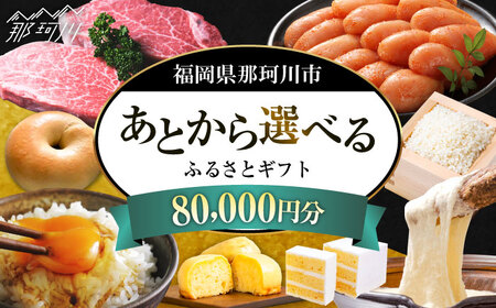 [あとから選べる]福岡県那珂川市 あとからセレクト!ふるさとギフト 8万円分 コンシェルジュ 博多和牛 もつ鍋 あまおう 80000円[GZZ016]80000 80000円