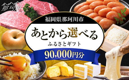 [あとから選べる]福岡県那珂川市 あとからセレクト!ふるさとギフト 9万円分 コンシェルジュ 博多和牛 もつ鍋 あまおう 90000円[GZZ017]90000 90000円