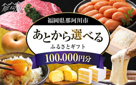 [あとから選べる]福岡県那珂川市 あとからセレクト!ふるさとギフト 10万円分 コンシェルジュ 博多和牛 もつ鍋 あまおう 100000円[GZZ018]100000 100000円