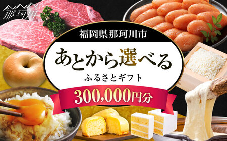 [あとから選べる]福岡県那珂川市 あとからセレクト!ふるさとギフト 30万円分 コンシェルジュ 博多和牛 もつ鍋 あまおう 300000円[GZZ019]300000 300000円