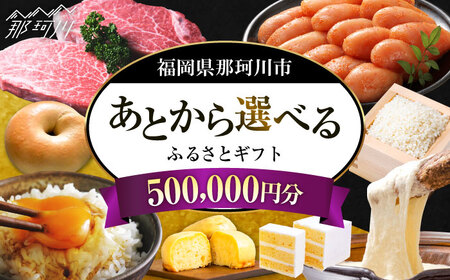 [あとから選べる]福岡県那珂川市 あとからセレクト!ふるさとギフト 50万円分 コンシェルジュ 博多和牛 もつ鍋 あまおう 500000円[GZZ020]500000 500000円