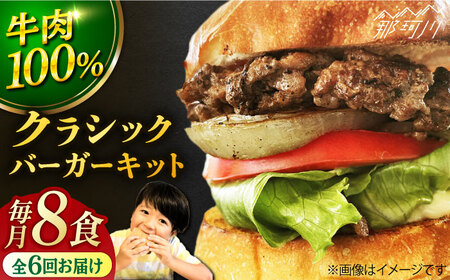 【全6回定期便】クラシック バーガーキット （8食分）＜なかがわ市場 うしじま＞那珂川市 ハンバーガー ハンバーガー ハンバーガー ハンバーガー ご当地ハンバーガー [GAR024] 201000 201000円