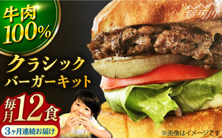 【全3回定期便】クラシック バーガーキット （12食分）＜なかがわ市場 うしじま＞那珂川市 ハンバーガー ハンバーガー ハンバーガー ハンバーガー ご当地ハンバーガー [GAR027] 142000 142000円