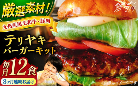 【全3回定期便】テリヤキバーガーキット（12食分）＜なかがわ市場 うしじま＞那珂川市 ハンバーガー テリヤキハンバーガー テリヤキバーガー ハンバーガー ご当地ハンバーガー [GAR038] 180000 180000円