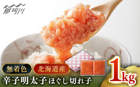 [ 博多 辛子明太子 の 島本 ]希少 国産 卵 ・ 無着色 辛子明太子 ほぐし 切れ子 1kg( 500g 袋入 × 2 )[ 株式会社 島本食品 ] 那珂川市 