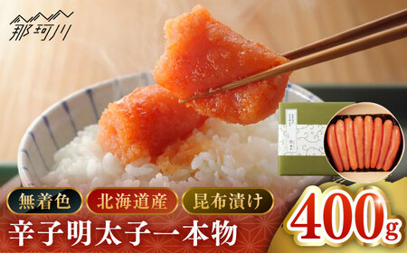 [ 博多 辛子明太子 の 島本 ]希少 国産 卵 ・ 無着色 昆布漬け 辛子明太子 一本物 400g[ 株式会社 島本食品 ] 那珂川市 | めんたい 人気 美味しい ランキング [GER026] 20000 20000円 以上