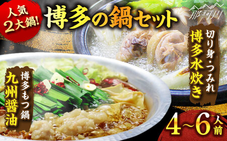 [博多鍋セット2] 博多の人気2大鍋のセット「九州醤油もつ鍋」と「博多水炊き(切り身)」計4〜6人前[株式会社ベネフィス]那珂川市 もつ鍋 もつ鍋 醤油 水炊き 水炊き 水炊き もつ鍋 [GED051] 25000 25000円