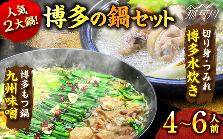 [博多鍋セット3] 博多の「人気2大鍋」のセット「九州味噌もつ鍋」と「博多水炊き(切り身)」4〜6人前[株式会社ベネフィス]那珂川市 もつ鍋 もつ鍋 味噌 味噌 もつ鍋 もつ鍋 もつ鍋 [GED052] 25000 25000円
