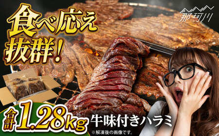 [スリット入りでタレが染み込む!]牛味付き ハラミ 焼き肉 セット 1.28kg[株式会社H・I]那珂川市 ハラミ 牛肉 牛肉ハラミ 牛ハラミ 焼肉 