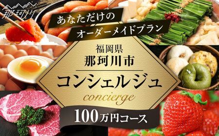 [那珂川市コンシェルジュ]返礼品おまかせ!寄附額100万円コース