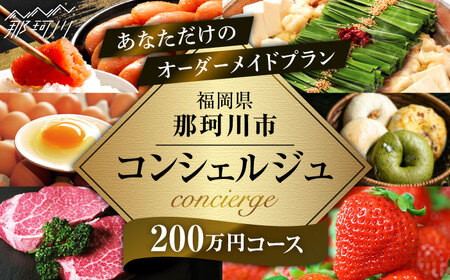 [那珂川市コンシェルジュ]返礼品おまかせ!寄附額200万円コース