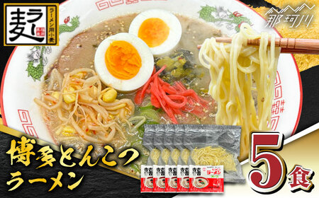 福岡県産ラー麦100%使用!!博多グルメ代表とんこつラーメン(5食分)[株式会社BeerO'Clock]那珂川市 とんこつラーメン 豚骨ラーメン 豚骨ラーメン 福岡 [GES031] 6000 6000円