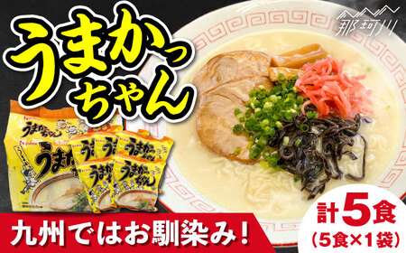 九州の味 豚骨ラーメン うまかっちゃん 5食セット(5食×1袋)[株式会社マル五]那珂川市 豚骨ラーメン 福岡 豚骨ラーメン 福岡 豚骨ラーメン 福岡 豚骨ラーメン 福岡 [GDW045] 8000 8000円