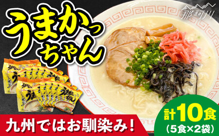 九州の味 豚骨ラーメン うまかっちゃん 10食セット(5食×2袋)[株式会社マル五]那珂川市 豚骨ラーメン 福岡 豚骨ラーメン 福岡 豚骨ラーメン 福岡 豚骨ラーメン 福岡 [GDW046] 9000 9000円