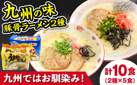 九州の味豚骨ラーメン2種×5食セット(合計10食)(うまかっちゃん5食・屋台ラーメン5食)那珂川市 豚骨ラーメン 福岡 豚骨ラーメン 福岡 豚骨ラーメン 福岡 豚骨ラーメン 福岡 [GDW054] 9000 9000円