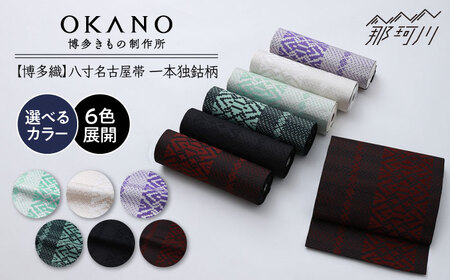 [博多織]八寸名古屋帯 OKANOオーダー献上博多帯