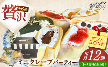 [全3回定期便]ミニクレープ12個[La Chandeleur(ラ・シャンドルール)] 那珂川市