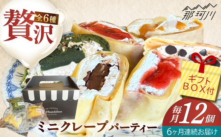 [全6回定期便]ミニクレープ12個(定期) [La Chandeleur(ラ・シャンドルール)] 那珂川市