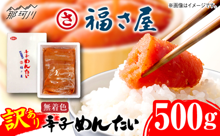 [ふるなび限定][訳あり]無着色 辛子めんたい 500g[福さ屋株式会社]那珂川市 明太子 明太子 明太子 明太子 