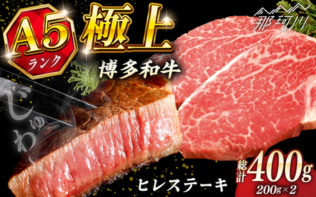博多和牛ヒレステーキ 200g×2枚 贅沢ステーキ 和牛ステーキ 牛肉ステーキ A4ランクステーキ ステーキ ステーキ
