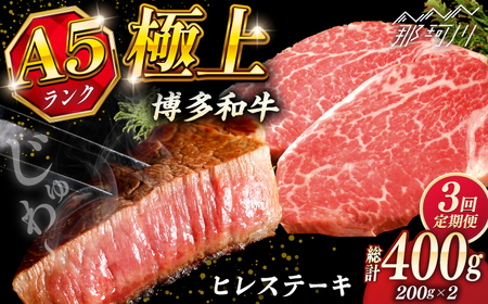[全3回定期便]極上 博多和牛 A5ランク ヒレ ステーキ 200g × 2枚 ギフトセット[KRAZY MEAT] 那珂川市