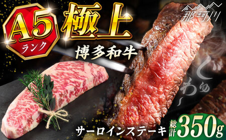 [お中元対象]博多和牛 A5ランク サーロインステーキ 350g×1枚[KRAZY MEAT] 那珂川市 ステーキ サーロイン BBQ 和牛 肉