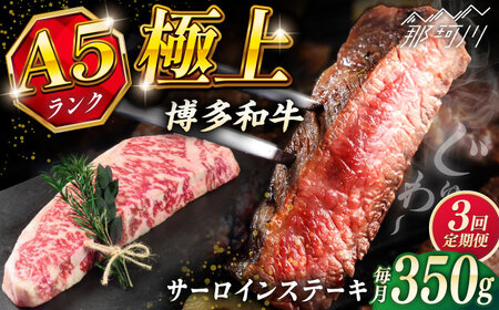 [全3回定期便]博多和牛 A5ランク サーロインステーキ 350g×1枚[KRAZY MEAT]那珂川市 ステーキ サーロイン BBQ 和牛 肉