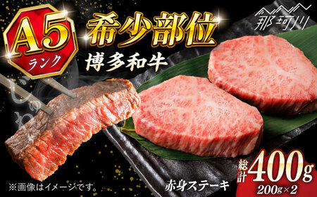[お中元対象]博多和牛 赤身ステーキ 200g×2 ステーキ ステーキ ステーキ ステーキ ステーキ ステーキ