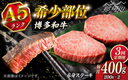 [全3回定期便]博多和牛 A5ランク 希少部位 赤身 ステーキ 200g×2 [KRAZY MEAT] 那珂川市 和牛 肉 牛肉 BBQ