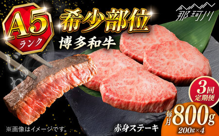 [全3回定期便]極上 博多和牛 A5ランク 赤身 希少部位 ステーキ 200g×4枚 部位おまかせ [KRAZY MEAT] 那珂川市