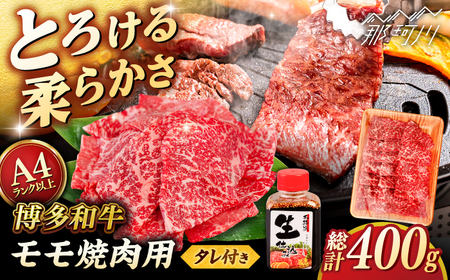 博多和牛 モモ 400g 焼肉用 たれ付 [ヒサダヤフーズ]那珂川市 